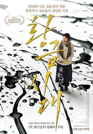 Poster 황금시대 2014