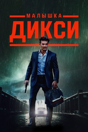 Малышка Дикси (2023)