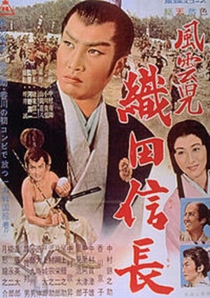 Poster 風雲児　織田信長 1959