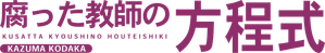 腐った教師の方程式 — Logos 1