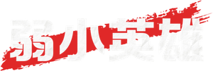 Weak Hero — Logos 7