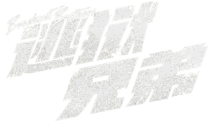 逃獄兄弟 — Logos 2