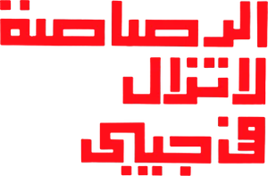 الرصاصة لا تزال في جيبي — Logos 1