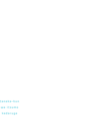 Tanaka-kun wa Itsumo Kedaruge — Logos 1