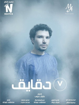 ٧ دقايق