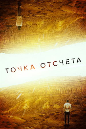 Точка отсчета