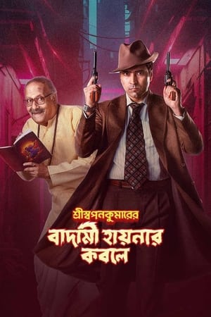 Poster শ্রীস্বপনকুমারের বাদামী হায়নার কবলে 2024