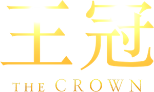The Crown — Logos 6