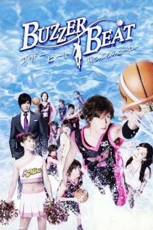 Poster ブザー・ビート～崖っぷちのヒーロー～ 2009