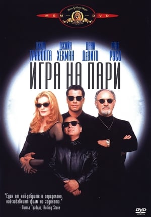 Игра на пари (1995)