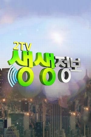 Poster KBS2 생생정보 2020