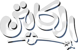 الكابتن — Logos 1