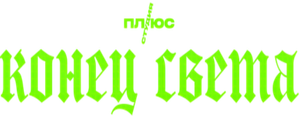 Конец света — Logos 1