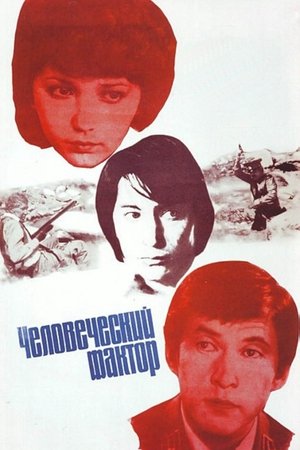 Poster Человеческий фактор 1985