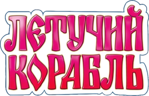 The Flying Ship — Logos 2