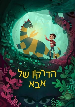 הדרקון של אבא