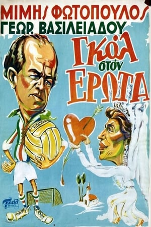 Poster Γκολ στον έρωτα (1954)