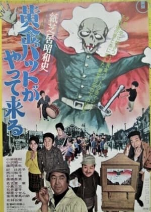 Poster 紙芝居昭和史 黄金バットがやって来る 1972