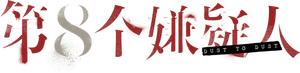第八個嫌疑人 — Logos 1
