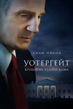 Poster Уотергейт. Крушение Белого дома 2017