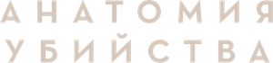 Анатомия убийства
