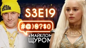 Image Game of Thrones, Chuchundra, Hladkovskyi, Instagram, Potap, Tymoshenko, TIK