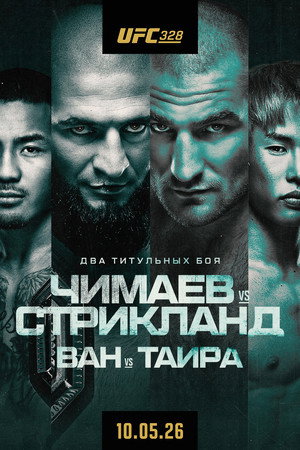 UFC 328: Чимаев vs. Стрикланд