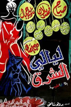 Poster Layali Al-Sharq (1965)
