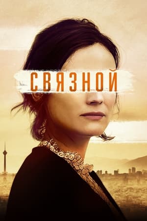 Poster Связной 2019