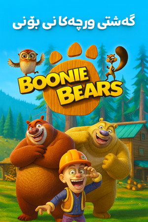 Boonie Bears: Homeward Journey