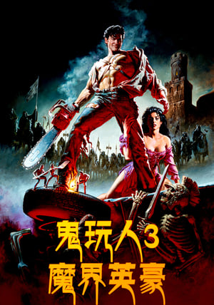 Poster 鬼玩人3：魔界英豪 1992