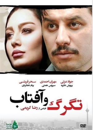 Poster Tagarg Va Aftab (2018)
