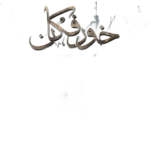 خورفكان — Logos 1
