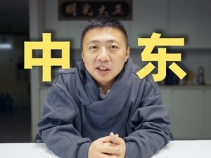60w成本,一半是安保费,中东大宝荐2讲了些什么?