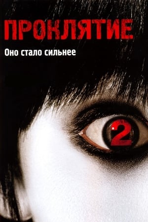 Проклятие 2 (2006)