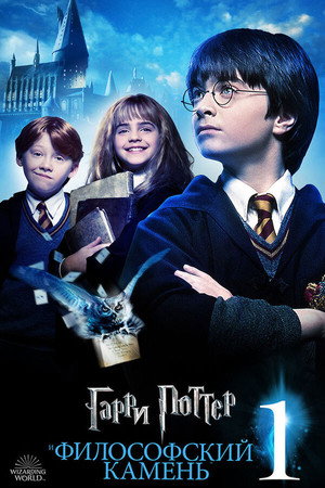 poster Harry Potter and the Philosopher's Stone
