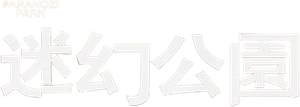 Paranoid Park — Logos 2