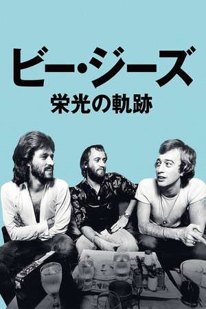 ビー・ジーズ 栄光の軌跡 (2020)