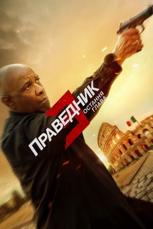 Poster Праведник 3: Остання глава 2023