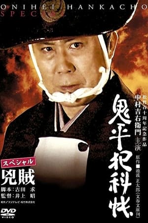 Poster 鬼平犯科帳 スペシャル 兇賊 2006