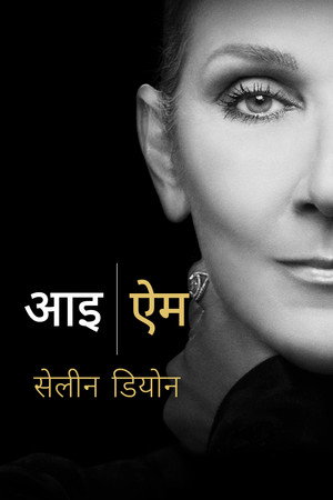 आइ ऐम सेलीन डियोन