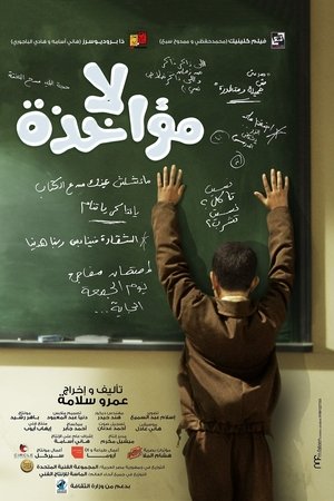 Poster لا مؤاخذة 2014