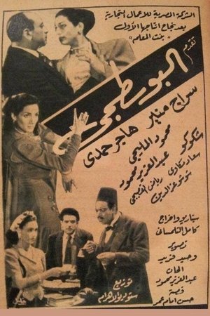 Poster البوسطجي 1948
