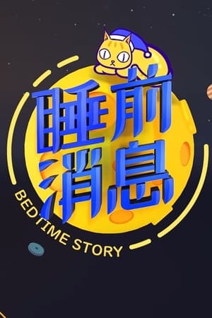 Poster 睡前消息合集 2019