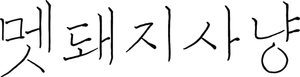 멧돼지 사냥 — Logos 3