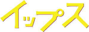 イップス — Logos 1