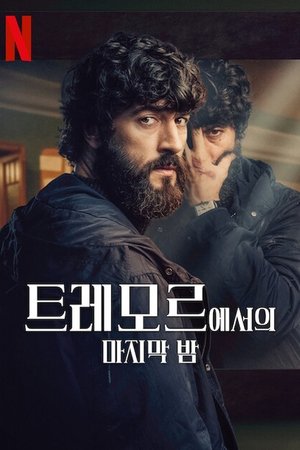 Image 트레모르에서의 마지막 밤