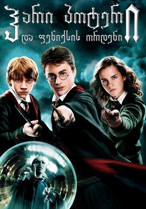 ჰარი პოტერი და ფენიქსის ორდენი (2007)