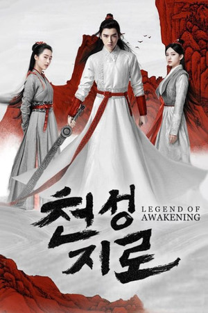 천성지로 시즌 1 에피소드 32 2020