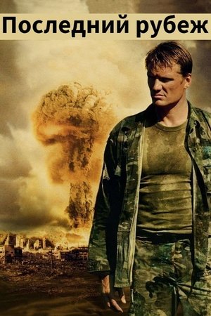 Poster Последний рубеж 2000